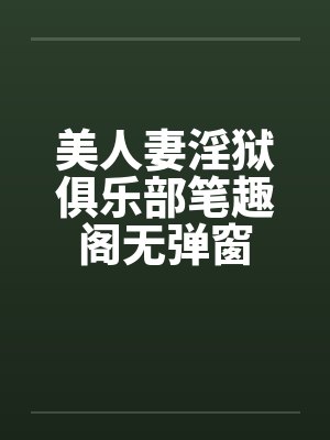 美人妻淫狱俱乐部笔趣阁无弹窗封面
