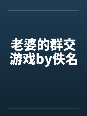 老婆的群交游戏by佚名封面