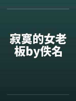 寂寞的女老板by佚名封面