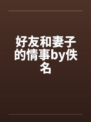 好友和妻子的情事by佚名封面