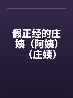 假正经的庄姨（阿姨）（庄姨）封面