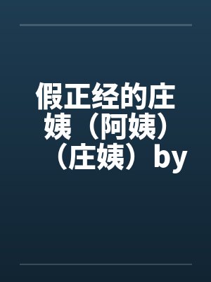 假正经的庄姨（阿姨）（庄姨）by佚名封面