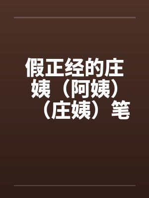 假正经的庄姨（阿姨）（庄姨）笔趣阁无弹窗封面