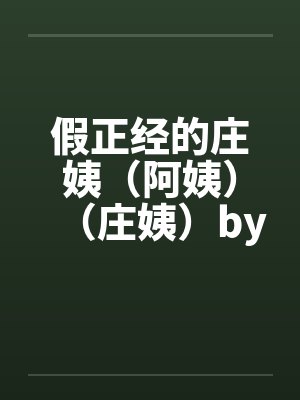 假正经的庄姨（阿姨）（庄姨）by佚名笔趣阁无弹窗封面