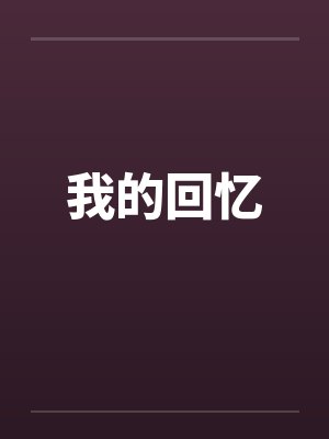 我的回忆封面