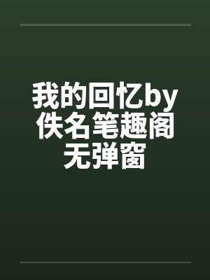 我的回忆by佚名笔趣阁无弹窗封面