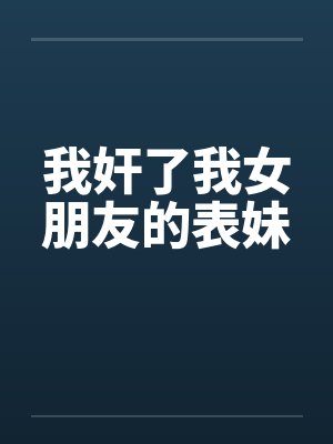 我奸了我女朋友的表妹封面