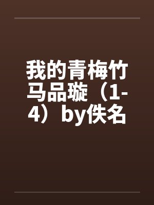 我的青梅竹马品璇（1-4）by佚名封面