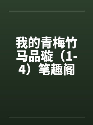 我的青梅竹马品璇（1-4）笔趣阁无弹窗封面