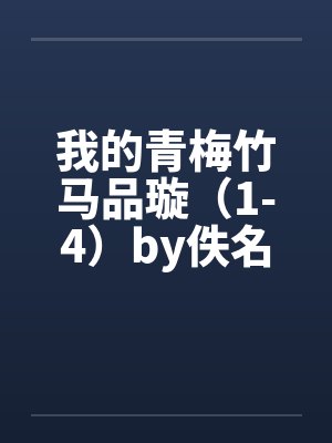 我的青梅竹马品璇（1-4）by佚名笔趣阁无弹窗封面