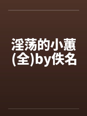 淫荡的小蕙(全)by佚名封面