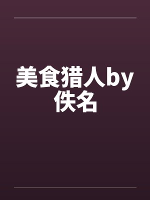美食猎人by佚名封面