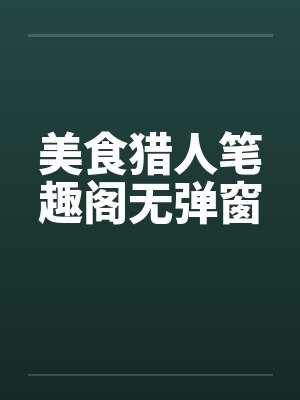 美食猎人笔趣阁无弹窗封面