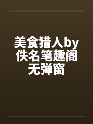 美食猎人by佚名笔趣阁无弹窗封面
