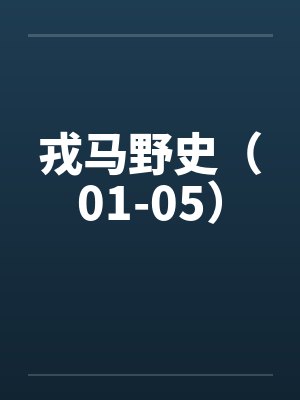 戎马野史（01-05）封面