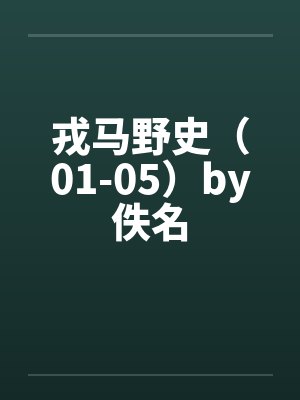 戎马野史（01-05）by佚名封面