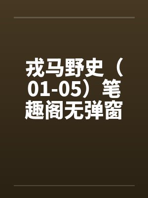 戎马野史（01-05）笔趣阁无弹窗封面