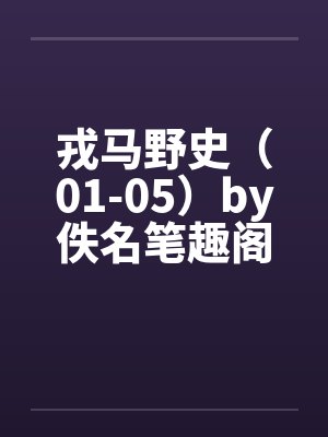 戎马野史（01-05）by佚名笔趣阁无弹窗封面
