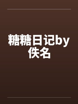 糖糖日记by佚名封面