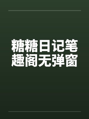 糖糖日记笔趣阁无弹窗封面