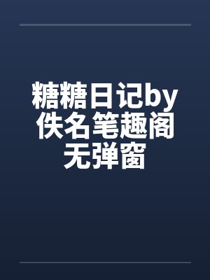 糖糖日记by佚名笔趣阁无弹窗封面