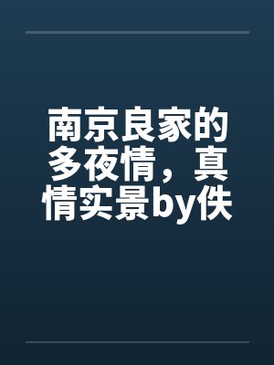 南京良家的多夜情，真情实景by佚名封面