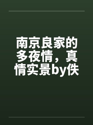 南京良家的多夜情，真情实景by佚名笔趣阁无弹窗封面