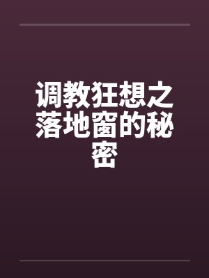 调教狂想之落地窗的秘密封面