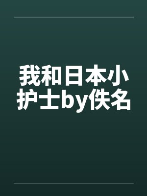 我和日本小护士by佚名封面