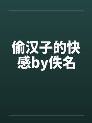 偷汉子的快感by佚名封面
