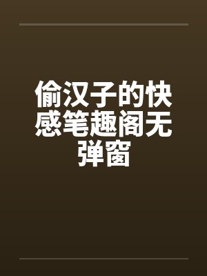 偷汉子的快感笔趣阁无弹窗封面