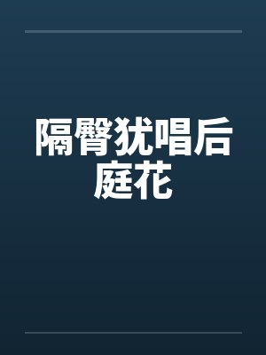隔臀犹唱后庭花封面