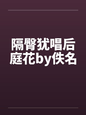 隔臀犹唱后庭花by佚名封面