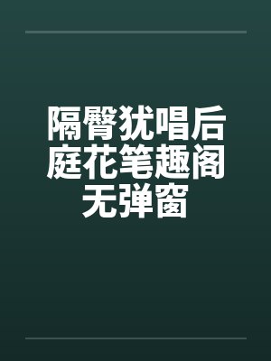 隔臀犹唱后庭花笔趣阁无弹窗封面
