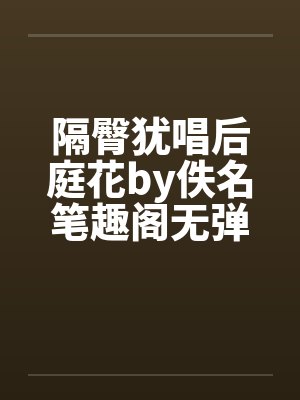 隔臀犹唱后庭花by佚名笔趣阁无弹窗封面