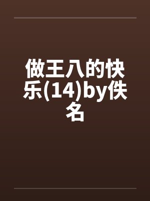 做王八的快乐(14)by佚名封面