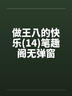 做王八的快乐(14)笔趣阁无弹窗封面