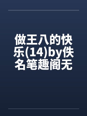 做王八的快乐(14)by佚名笔趣阁无弹窗封面