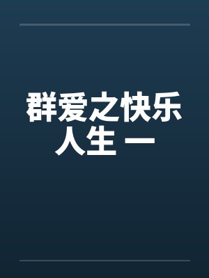 群爱之快乐人生 一封面