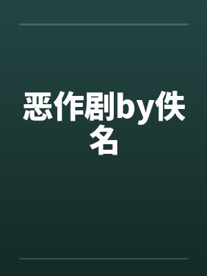 恶作剧by佚名封面