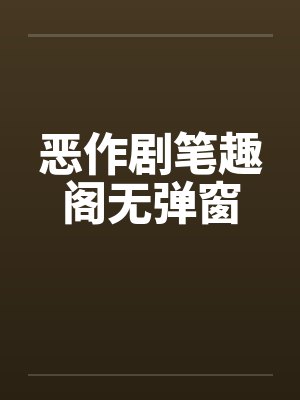 恶作剧笔趣阁无弹窗封面