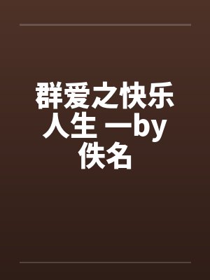 群爱之快乐人生 一by佚名封面