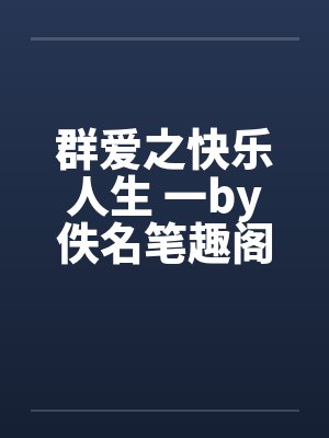 群爱之快乐人生 一by佚名笔趣阁无弹窗封面