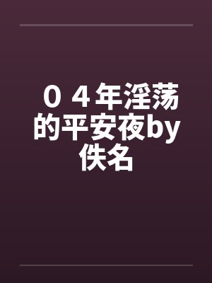 ０４年淫荡的平安夜by佚名封面