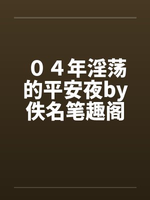 ０４年淫荡的平安夜by佚名笔趣阁无弹窗封面