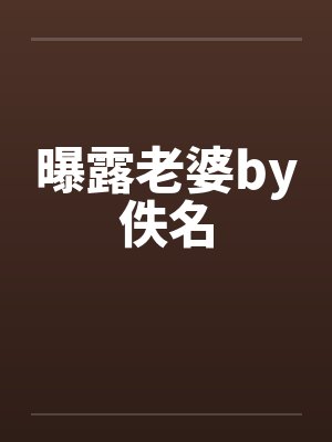 曝露老婆by佚名封面