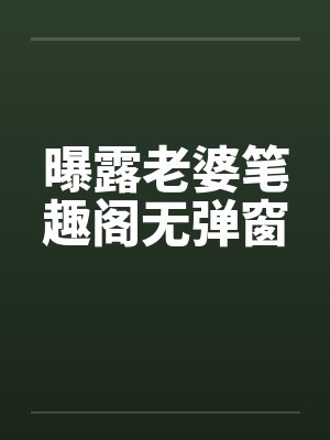 曝露老婆笔趣阁无弹窗封面
