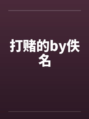 打赌的by佚名封面