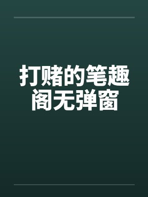 打赌的笔趣阁无弹窗封面