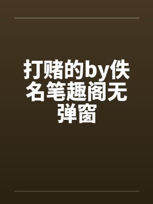 打赌的by佚名笔趣阁无弹窗封面